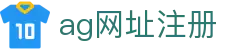 ag网址注册 | AG游艺电子_AG电子官网欢迎您